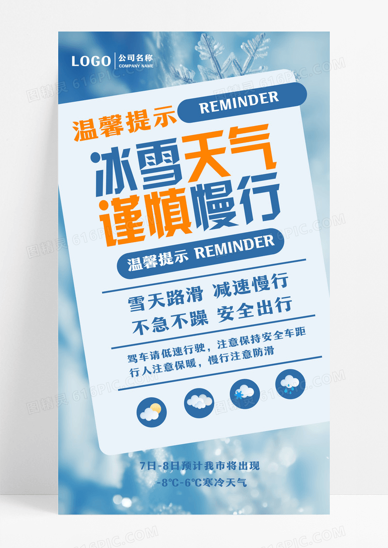 温馨提示纸张冰面蓝色大字报风广告宣传海报设计